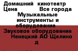  Домашний  кинотеатр  › Цена ­ 6 500 - Все города Музыкальные инструменты и оборудование » Звуковое оборудование   . Ненецкий АО,Щелино д.